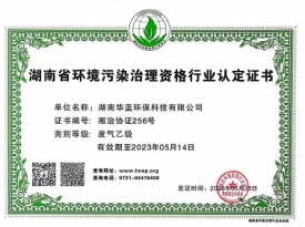 湖南省环境污染治理资格行业认定证书